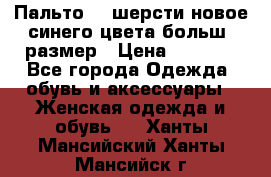 Пальто 70 шерсти новое синего цвета больш. размер › Цена ­ 2 999 - Все города Одежда, обувь и аксессуары » Женская одежда и обувь   . Ханты-Мансийский,Ханты-Мансийск г.